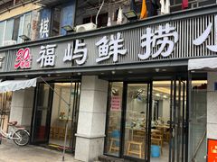 -福屿鲜捞小吃·捞化(福屿总店)