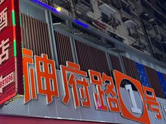 -神府路壹号·海鲜烧烤排档(三坊七巷店)