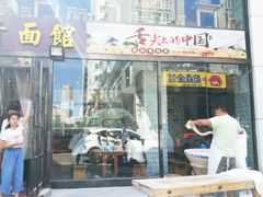 门面-竹青胶东摔面(黄岛开发区店)