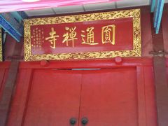 android_upload_pic-圆通禅寺
