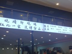 -晓靖轩烧烤(沙河风情店)