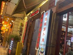 -大理.老字号渝记酸萝卜乌鱼(古城总店)
