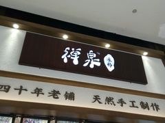 门面-禅泉冰粉(24城店)