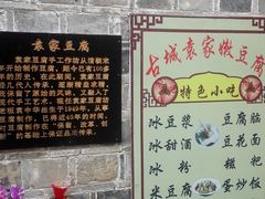-袁家豆腐