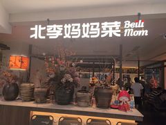 -北李·海肠捞饭·大连菜(望京凯德MALL店)