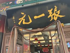 -张一元(总店)