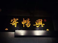-寄畅興·百年蟹黄面·万国建筑群(外滩27号店)