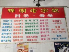 菜单-正宗棉湖甜汤春卷店