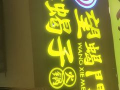 门面-望蝎门羊蝎子火锅(祭城店)