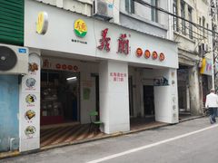 门面-义兰中糖饼店(大同路总店)