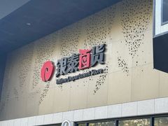 -杭州西湖银泰百货