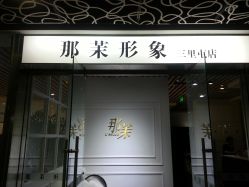 门面-变画·发型STUDIO