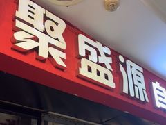 -聚盛源蒸汽海鲜火锅烤肉自助(巨川金海岸购物广场店)