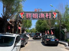 -胖姐渔村(中源大道店)