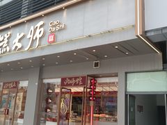 -糕大师•手作鲜糕点(滨湖万达店)