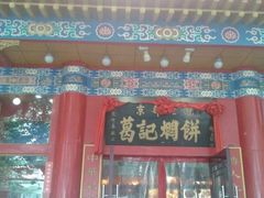 门面-葛记焖饼(伏牛路店)