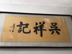 -吴祥记潮州菜·百年老字号·砂锅粥