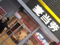 门面-麦当劳(东直门外大街店)