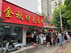 -金秋特色面馆(铜庄店)