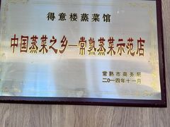 -得意楼蒸菜馆