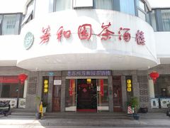 门面-老苏州芳和园茶酒楼  传统苏帮菜(观前店)
