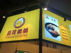 -豆花弟弟(中山北路店)