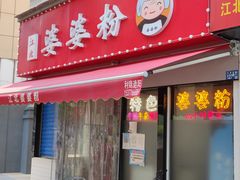 门面-婆婆粉(江北店)