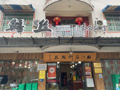 -临江后街鳝丝(临江店)