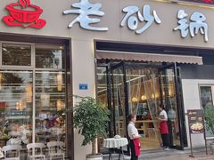 -老砂锅(城北店)