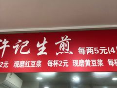 门面-许记生煎(遵义路店)