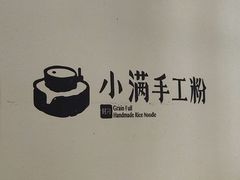 -小满手工粉(上海月星环球港店)