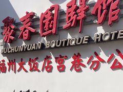 -聚春园驿馆(福州三坊七巷店)