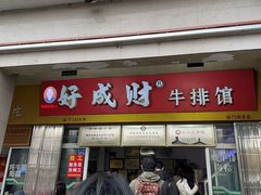 -好成财牛排馆(涂门街总店)