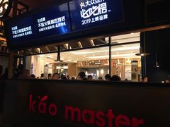 门面-烤匠麻辣烤鱼(环球中心店)