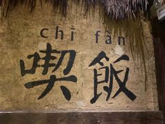 -灶丰年间(定安路店)