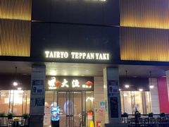 -大渔铁板烧(东城店)