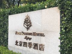 -北京四季酒店