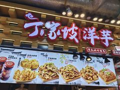 -丁家坡洋芋·观音桥好吃街A区(全国总店)
