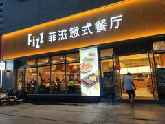 门面-菲滋意式餐厅(黄岩洞天店)