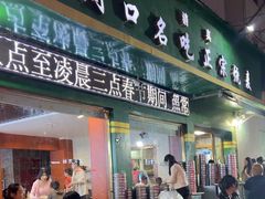 -周口正宗烧麦店
