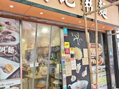 -盛记粥面(佐敦店)