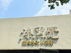 -漆黑觉米粉(三里屯店)