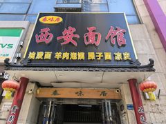 -西安面馆(万达金街店)