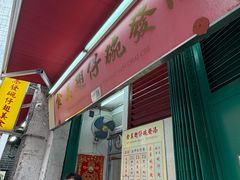 -添發碗仔翅美食