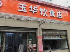 -玉华饮食店(茅台路店)