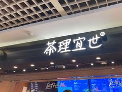 门面-茶理宜世(东方宝泰店)