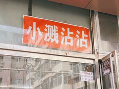 -小溅沾串