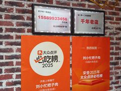 -刘小忙把子肉(北园大街总店)