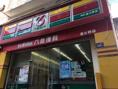 -六意超市