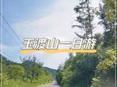 -玉渡山自然风景区